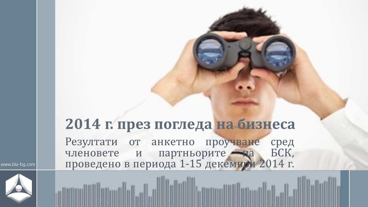 Икономическа ситуация `2014